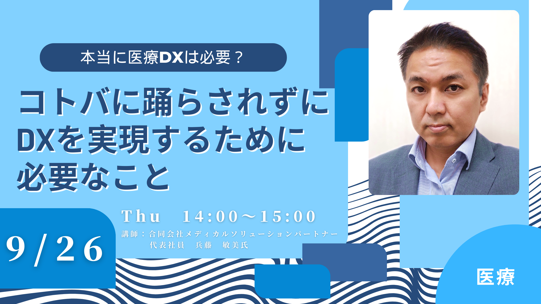 本当に医療DXは必要？コトバに踊らされずにDXを実現するために必要なこと